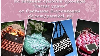 Мастер-Класс "Сумочка зигзаг Удачи"