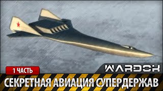 Секретная авиация супердержав. 1 серия / Wardok