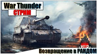 ?War Thunder - Возвращение в РАНДОМ | Паша Фриман