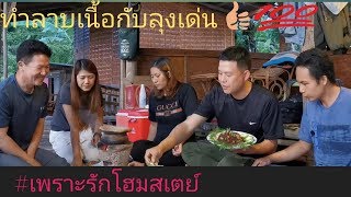 ลาบยามแลงกับลุงเด่น​#ที่บ้าเพราะรัก​โฮมสเตย์​