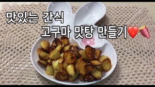 달콤하고 바삭한 고구마 맛탕 만들기 | 쉬운 요리 |  간식 만들기