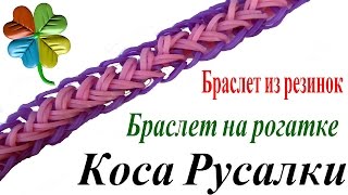 Браслет на рогатке, Коса русалки, видео урок плетения 4. ♣Klementina Loom♣