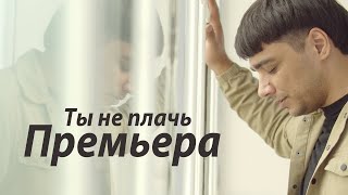 ЭGO - Ты не плачь (Премьера клипа 2020)
