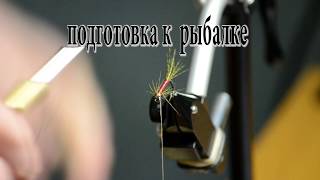 Подготовка мух для рыбалки. г.Хабаровск 2015