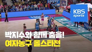 팬들과 함께 ‘여자농구 부산 상륙’ / KBS뉴스(News)