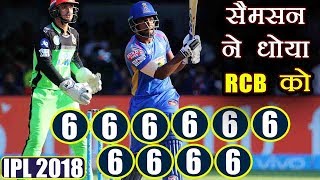 IPL 2018 RCB vs RR : Sanju Samson hits 10 sixes in his 92 run outing | वनइंडिया हिंदी
