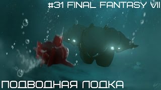 #31 Final Fantasy VII - Подводная лодка