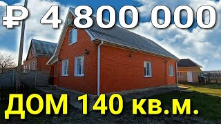 ПРОДАЕТСЯ ДОМ 140 КВ,М. ЗА 3 900 000 РУБЛЕЙ.