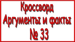 Ответы на кроссворд АиФ номер 33 за 2016 год.