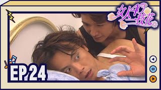 女人40一枝花 EP24