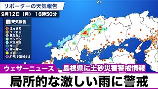 局所的に激しい雷雨 島根県に土砂災害警戒情報
