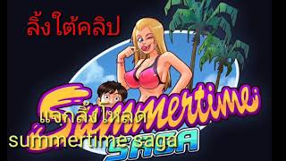 ลิ้งโหลดsummertime saga ลิ้งใต้คลิป✓