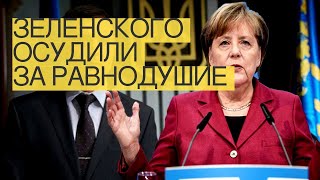 Зеленского осудили за равнодушие к Меркель