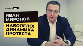 Иван Миронов о настоящем и будущем политической ситуации в России