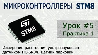 STM8 - Урок #5. Практика 1. Измерение расстояния УЗ датчиком HC-SR04. Датчик парковки