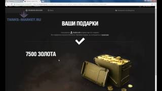 Как получить золото в Worldoftanks со скидкой. Бонус коды WOT и подарки.