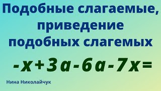 Подобные слагаемые. Приведение подобных слагаемых.