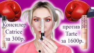 Консилер Catrice Liquid Camouflage против консилера Tarte Shape Tape и Colourpop. ОБЗОР-сравнение
