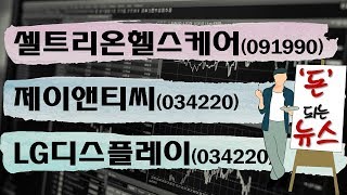 #셀트리온헬스케어(091990), #제이앤티씨, #LG디스플레이(034220)_돈 되는 뉴스(20200214)