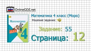 Страница 12 Задание 55 – Математика 4 класс (Моро) Часть 1