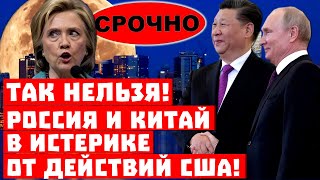 Срочно, они накажут всех! Россия и Китай в истерике от действий США!