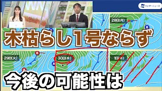 東京は北風強まるも木枯らし1号ならず ラストチャンスは30日(水)