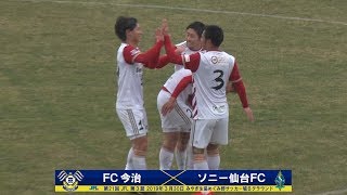 第21回JFL 第3節FC今治vs.ソニー仙台FC