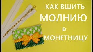 Как вшить молнию в монетницу из бисера. Вязание крючком с бисером
