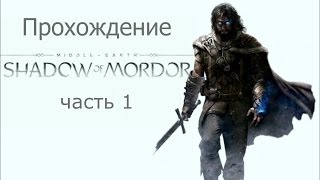 Средиземье, тени мордора (middle-earth shadow of mordor) 1 часть