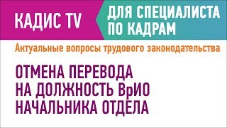 Отмена перевода на должность ВрИО начальника отдела