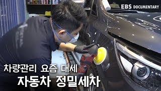 차량관리 요즘 대세 '자동차 정밀 세차'