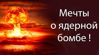 Мечты о ядерной бомбе ! ( Spore с модами 10 )