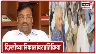 Delhi Election Results 2020: दिल्लीच्या निकालांवर Sudhir Mungantiwar यांची प्रतिक्रिया