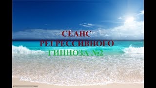 Сеанс регрессивного гипноза №2