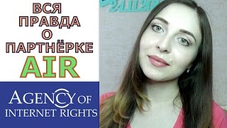 Вся правда о партнерке AIR / Как зарабатывать на YouTube / Как легко подключиться к медиасети Эйр