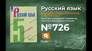 Упражнение №726 — Гдз по русскому языку 5 класс (Ладыженская) 2019 часть 2