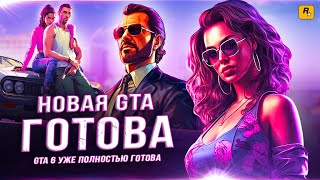 GTA 6 УЖЕ ГОТОВА! (Дата выхода, оптимизация, второй трейлер)