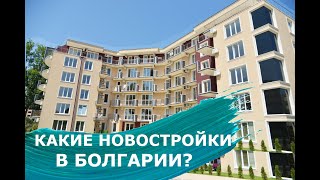 Какие квартиры в новостройках Болгарии?