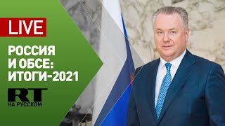 Брифинг постоянного представителя России при ОБСЕ Лукашевича