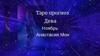 Дева.Прогноз на отношения таро.Ноябрь.Анастасия Мон.