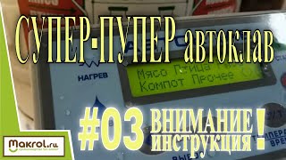 Лучший в мире автоклав #03 Для кого пишут инструкции к технике?! Макляк. Макрол.