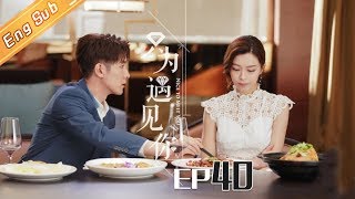 【ENG SUB】《只为遇见你》DVD版 第40集  Nice To Meet You EP40【芒果TV独播剧场】