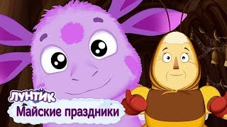 Майские праздники - Лунтик - Сборник мультфильмов 2019