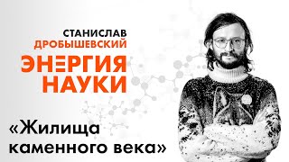 Станислав Дробышевский «Жилища каменного века»