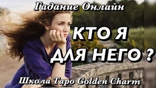 КТО Я ДЛЯ НЕГО? ЕГО ОТНОШЕНИЕ КО МНЕ/ ОНЛАЙН ГАДАНИЕ/Tarot divination/ Школа Таро Golden Charm