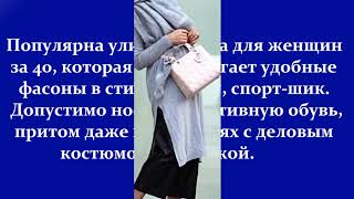 МОДА ДЛЯ ЖЕНЩИН 40 ЛЕТ 2019 ГОД ? МОДНЫЕ ОБРАЗЫ ДЛЯ ЖЕНЩИН 40 ЛЕТ?