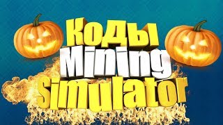 Новые коды Mining Simulator | New codes Mining Simulator | 2018