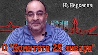 "Комитет 25 января", Сёмин и санитары. Ю.Нерсесов