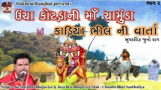2_Kaliya Bhil ni Devi Chamunda Maa ni Varta || Keshu Bhai Bhojaviya