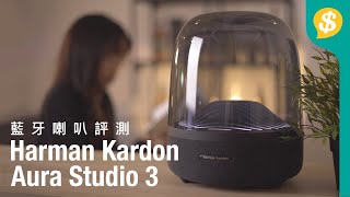音質提升遠超預期？有誠意的升級之作 Harman Kardon Aura Studio 3 對比上代 | 藍牙喇叭評測 | 廣東話【Price.com.hk產品比較】